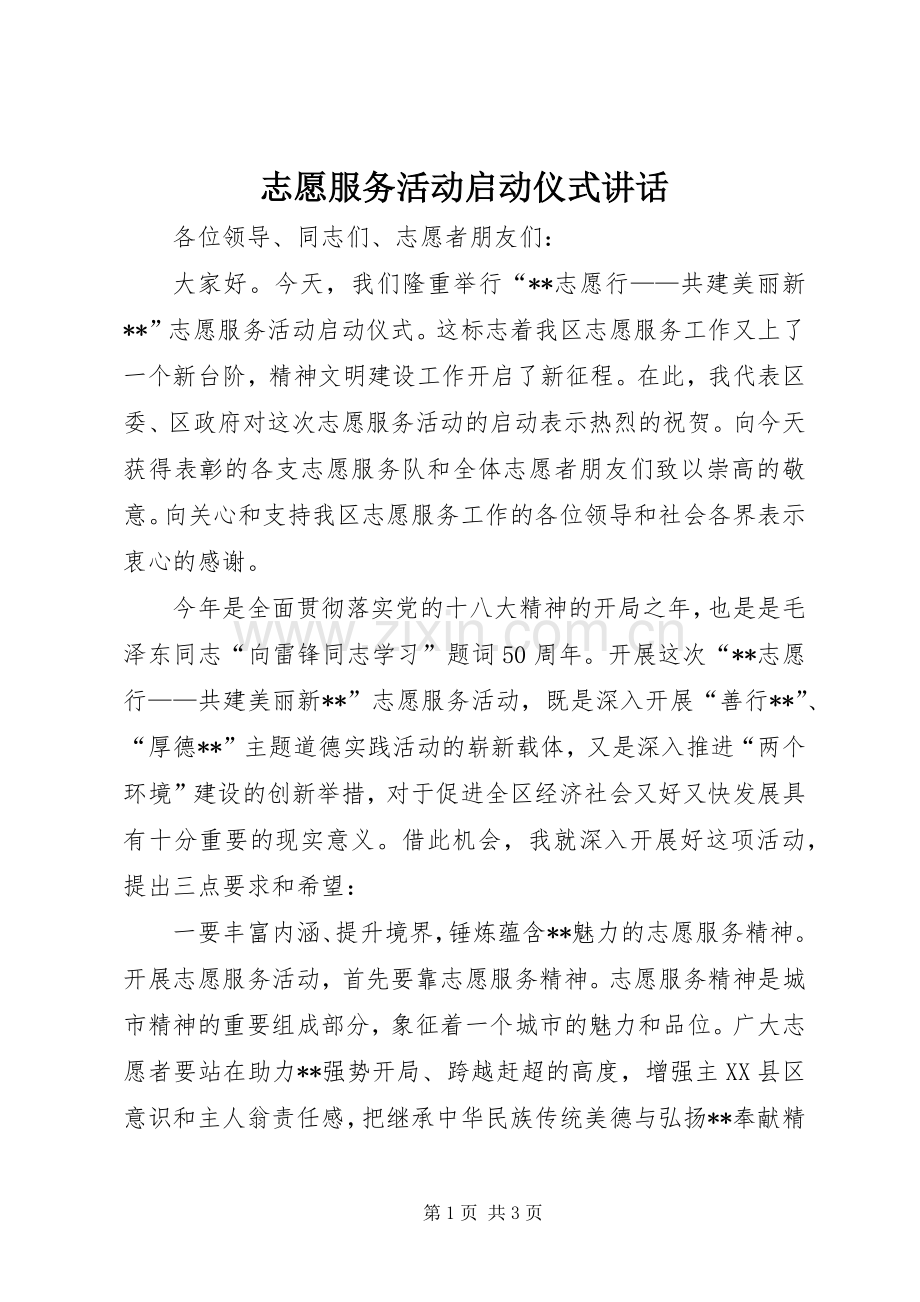 志愿服务活动启动仪式讲话发言.docx_第1页