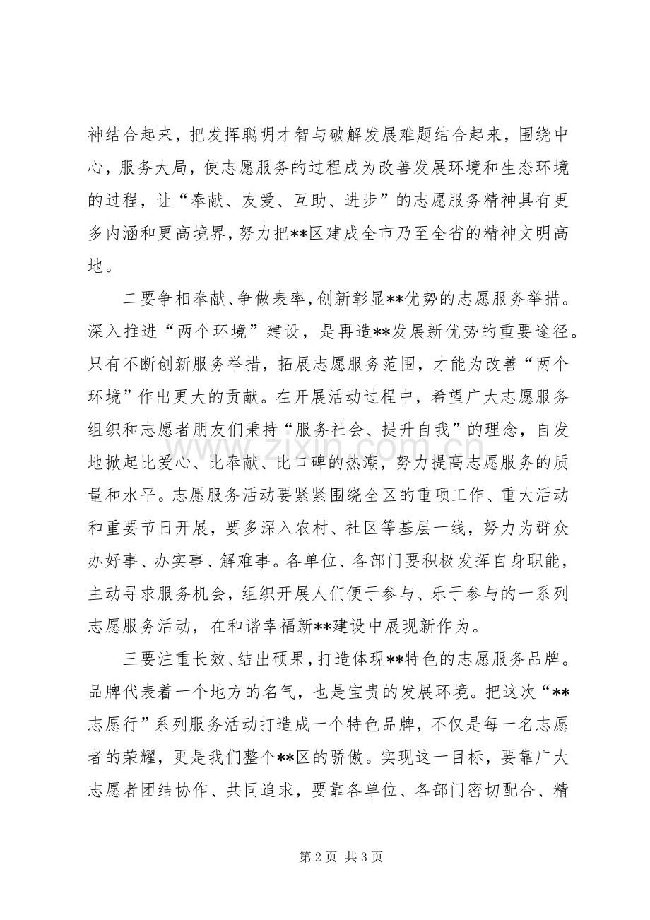 志愿服务活动启动仪式讲话发言.docx_第2页