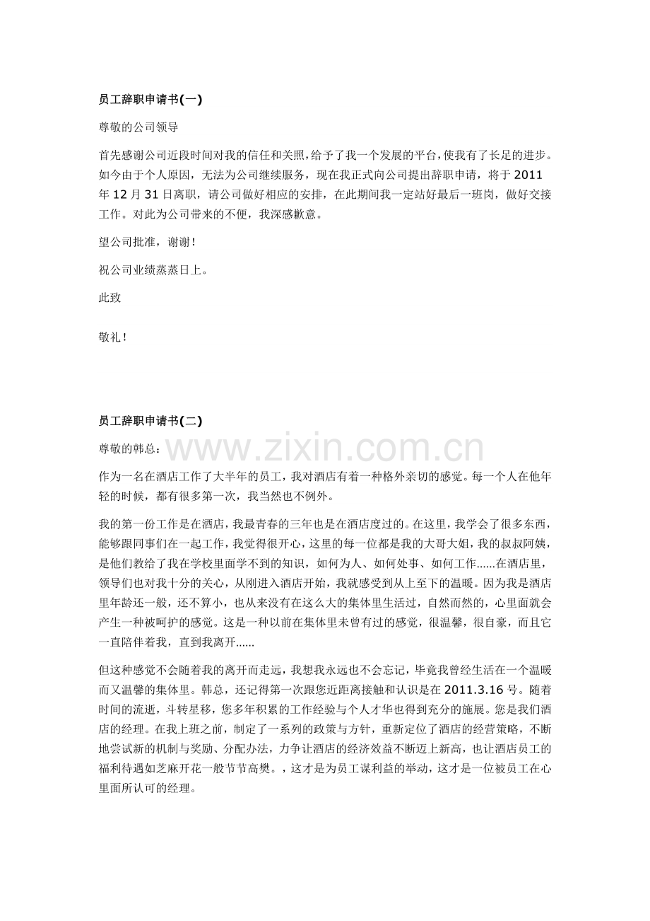 员工辞职申请书.doc_第1页