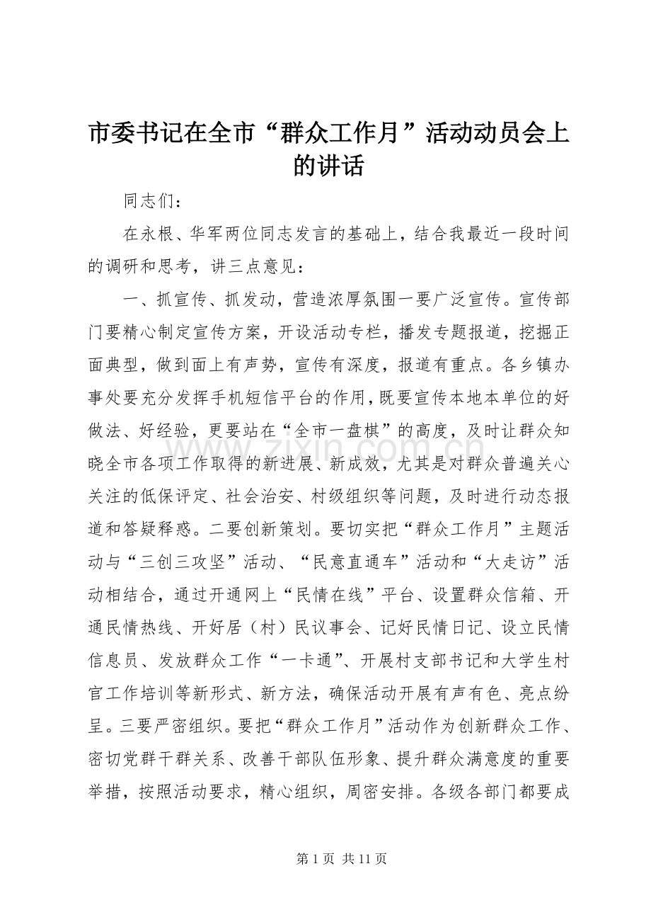 市委书记在全市“群众工作月”活动动员会上的讲话发言_1.docx_第1页