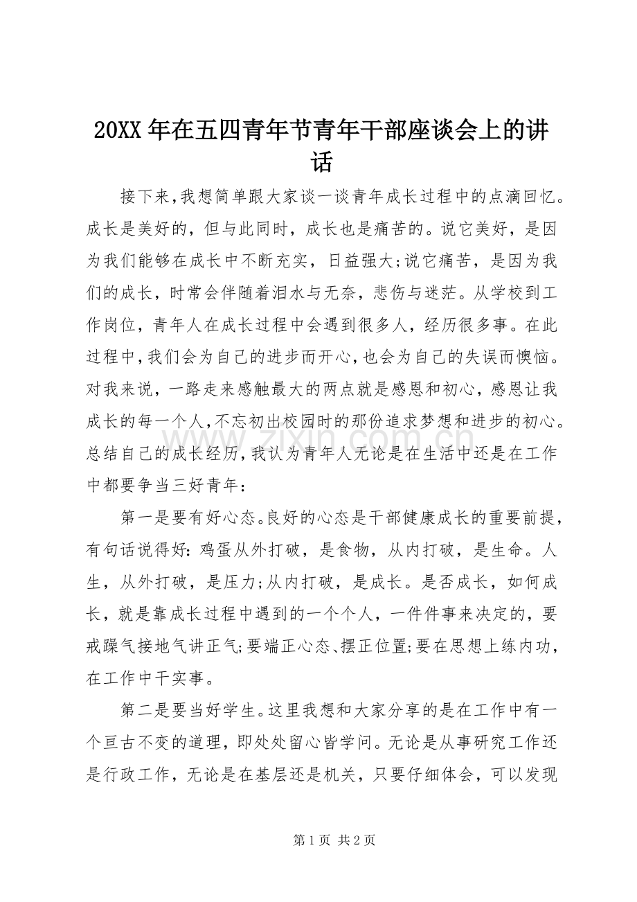 20XX年在五四青年节青年干部座谈会上的讲话发言.docx_第1页