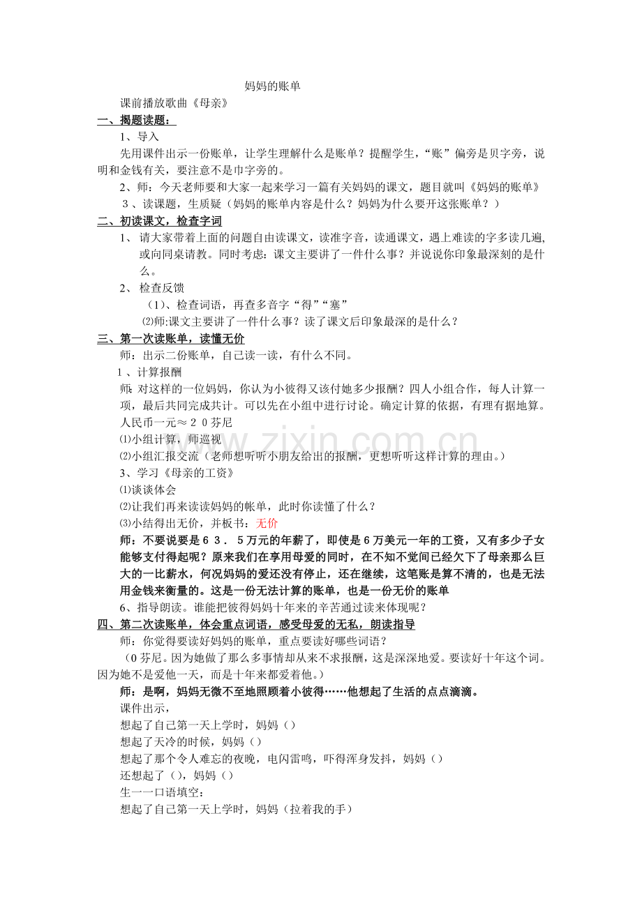 妈妈的账单上后再修改.doc_第1页