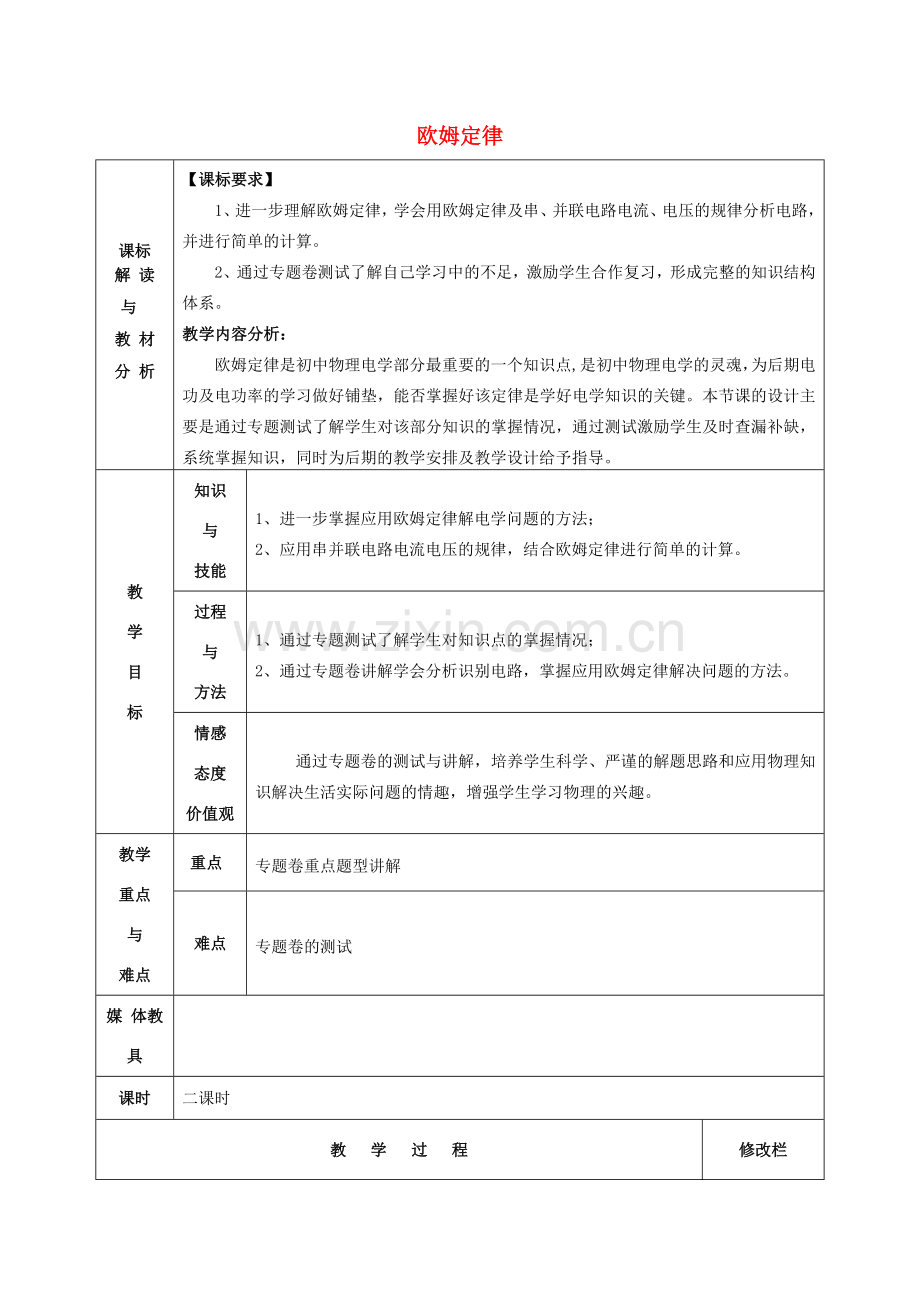 九年级物理全册 17.2 欧姆定律复习教案 （新版）新人教版-（新版）新人教版初中九年级全册物理教案.doc_第1页