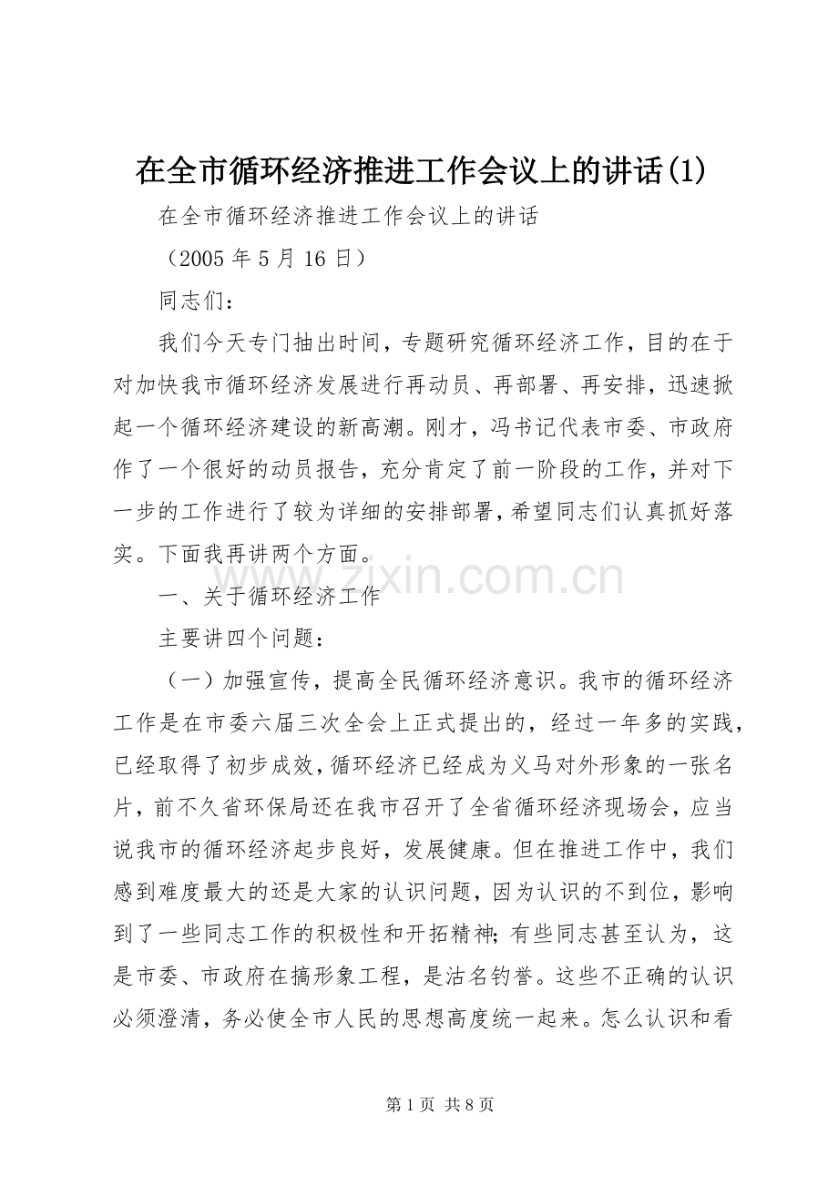 在全市循环经济推进工作会议上的讲话发言(1).docx_第1页