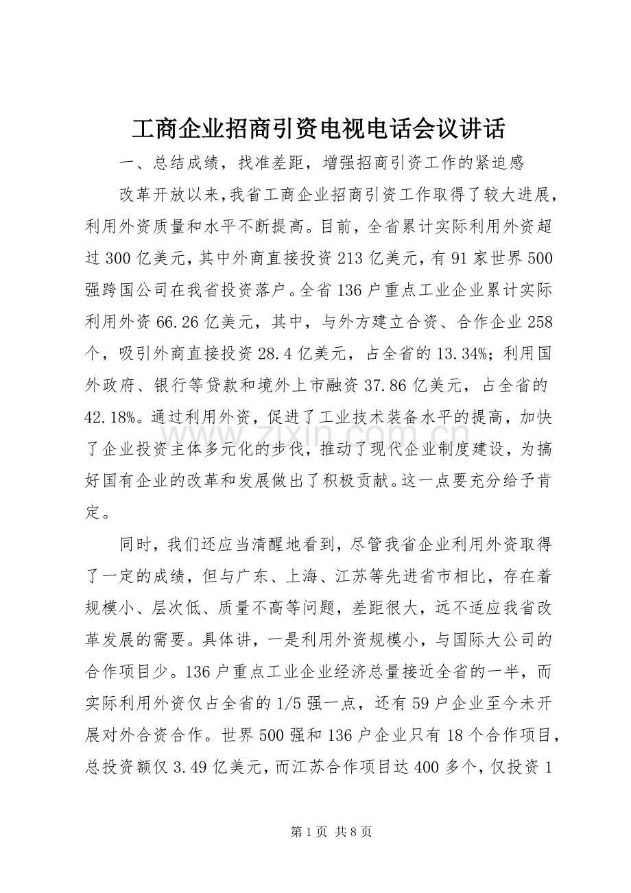 工商企业招商引资电视电话会议讲话发言.docx_第1页