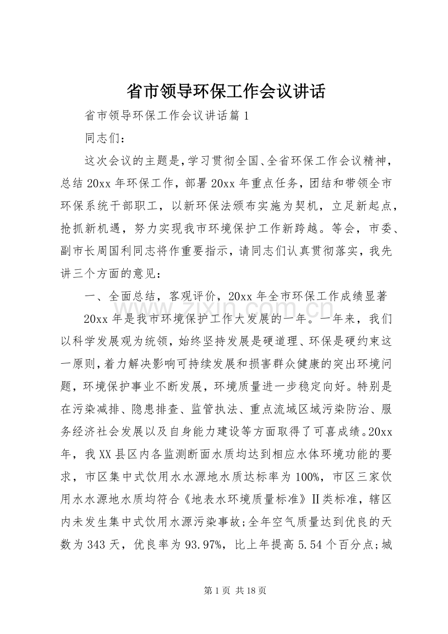 省市领导环保工作会议讲话发言.docx_第1页