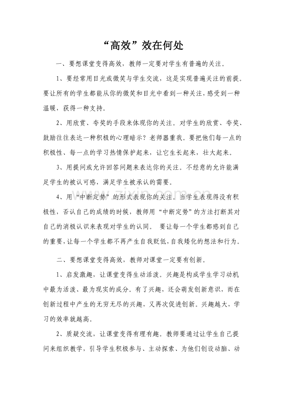 高效课堂“效”在何处.doc_第1页