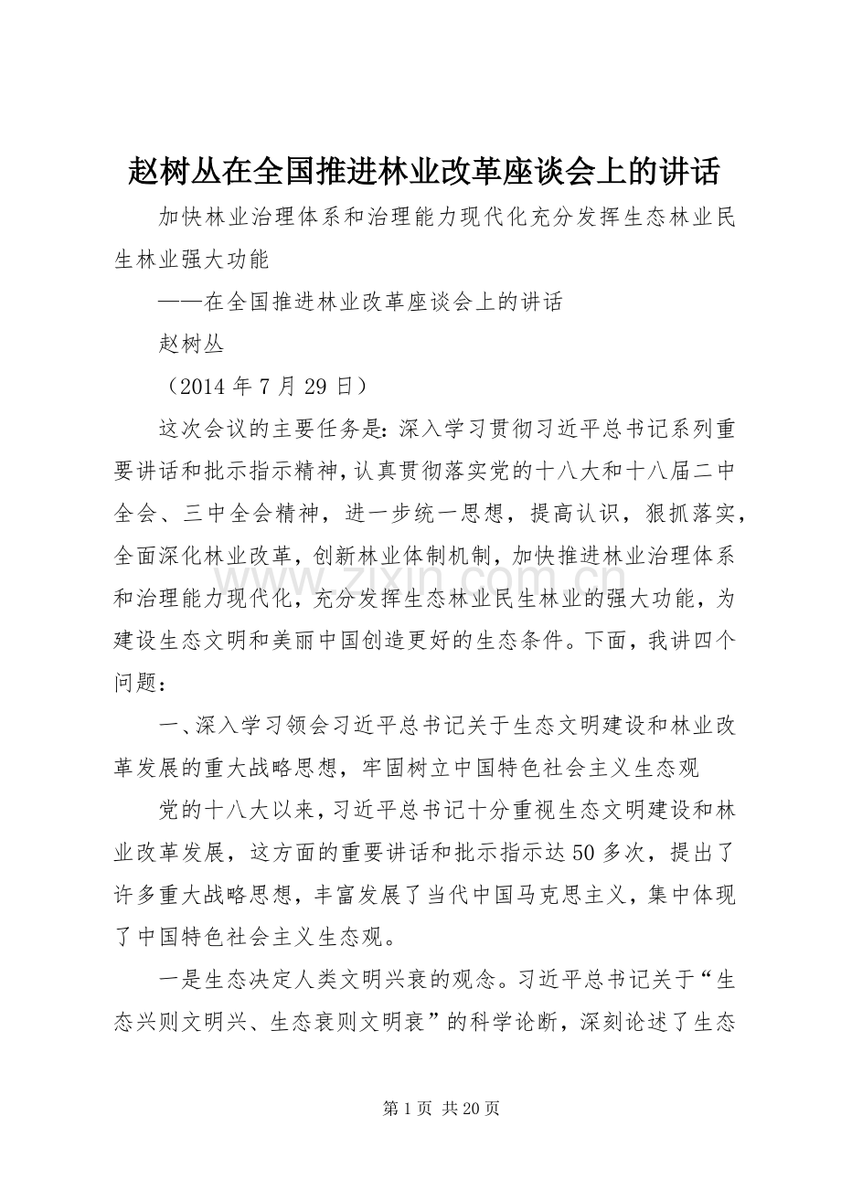 赵树丛在全国推进林业改革座谈会上的讲话发言.docx_第1页