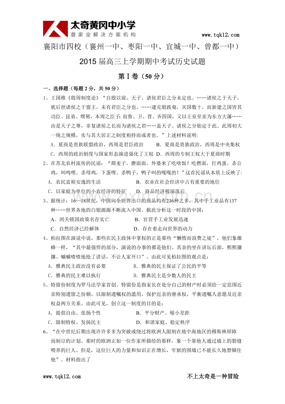 2015襄州一中等四校高三期中历史试题及答案.doc_第1页