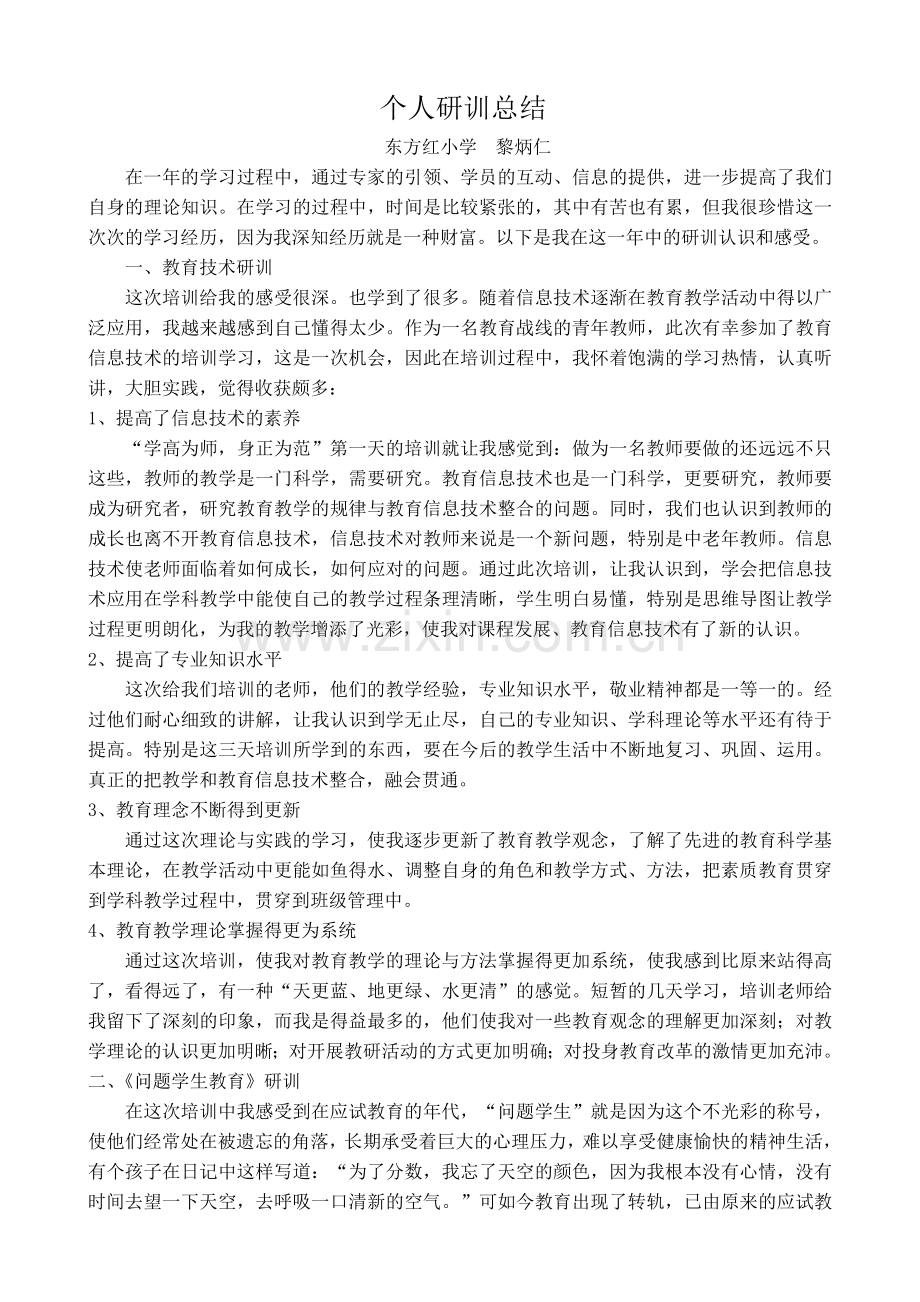 个人研训总结__总结0.doc_第1页