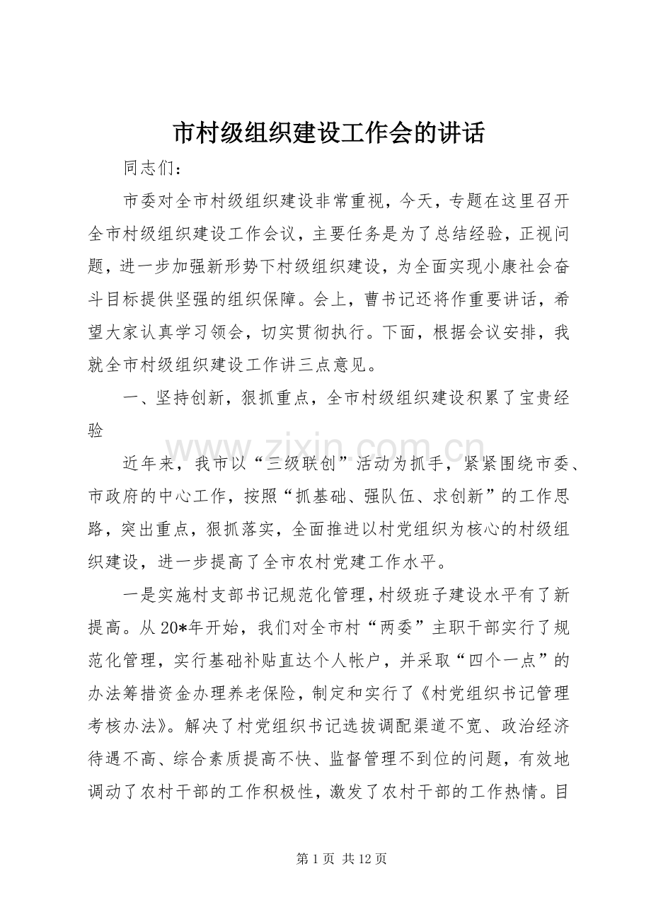 市村级组织建设工作会的讲话发言.docx_第1页