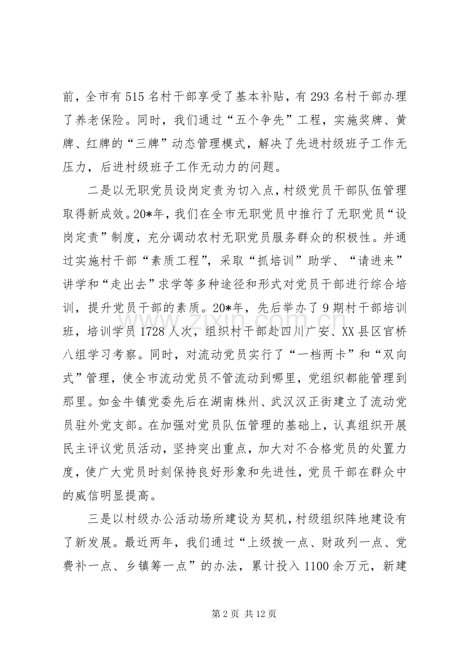 市村级组织建设工作会的讲话发言.docx_第2页