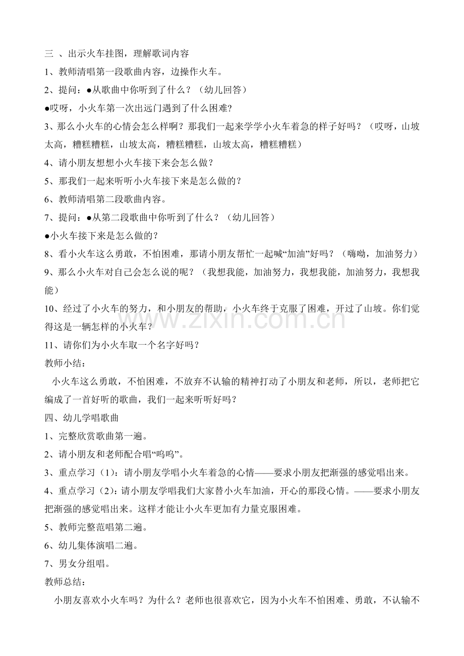 大班歌唱活动 不认输的小火车.doc_第2页