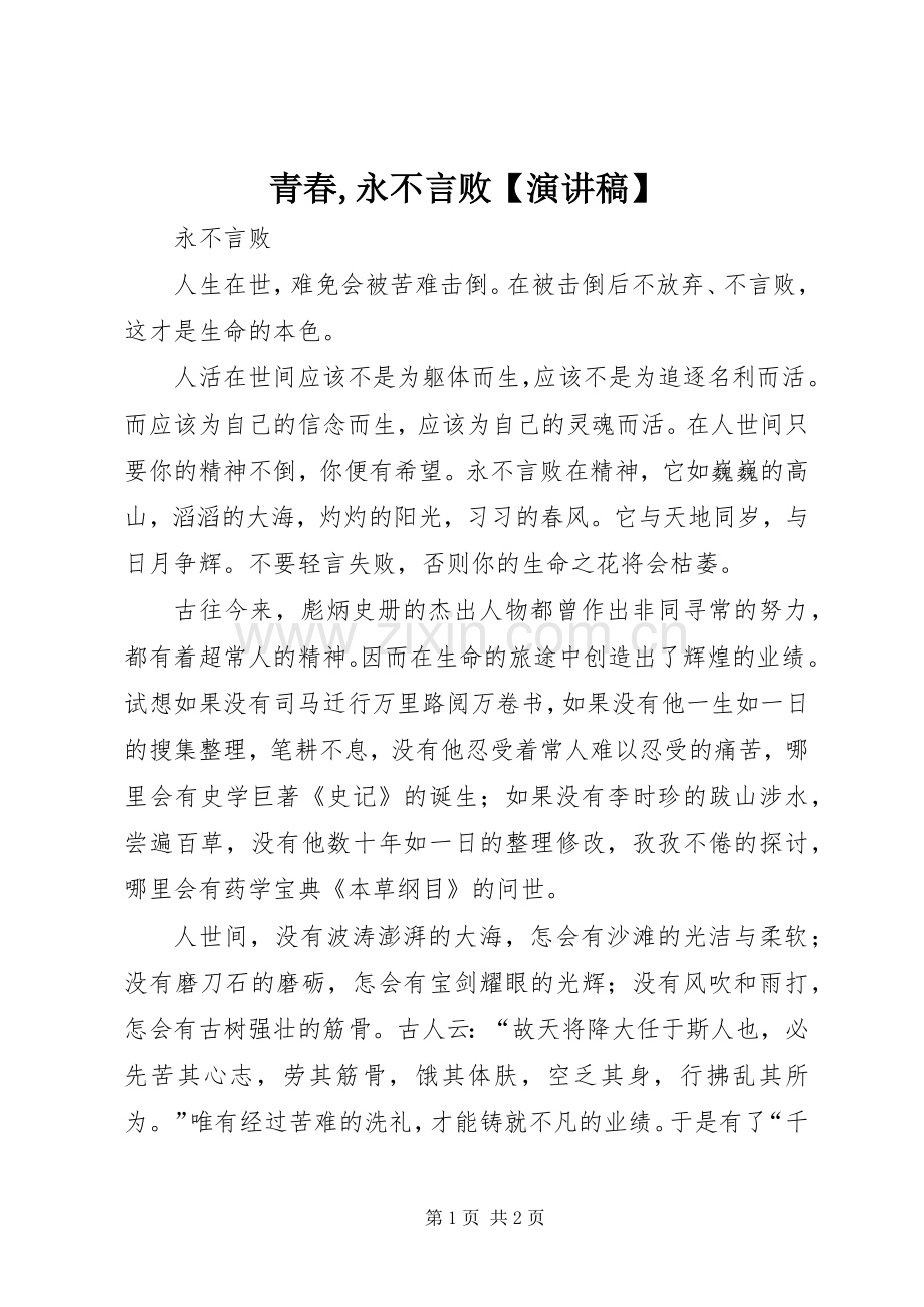 青春,永不言败【演讲】.docx_第1页