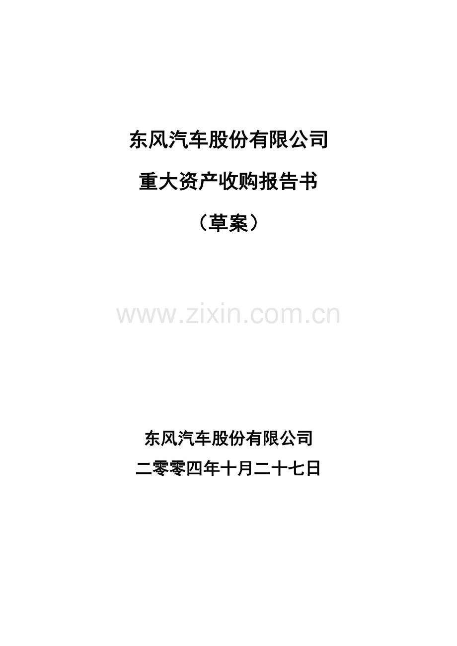 东风汽车公司重大资产收购报告书.docx_第1页