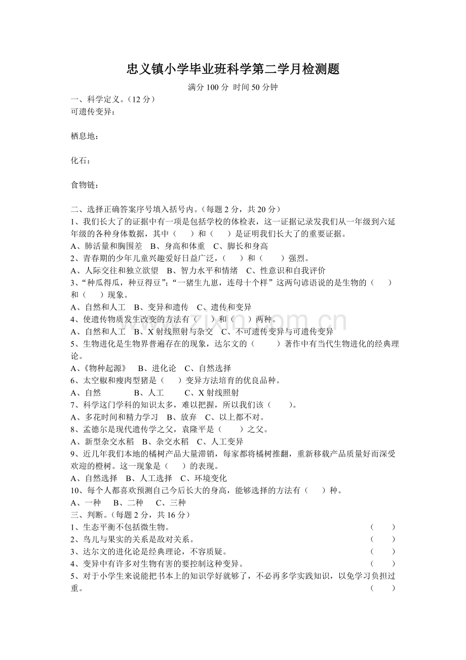 第二学月科学.doc_第1页