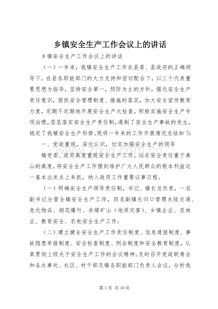 乡镇安全生产工作会议上的讲话发言.docx_第1页