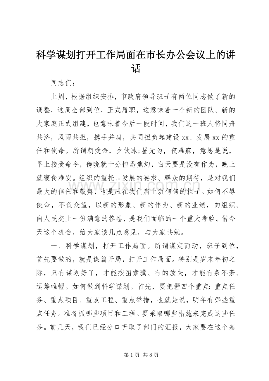 科学谋划打开工作局面在市长办公会议上的讲话发言.docx_第1页