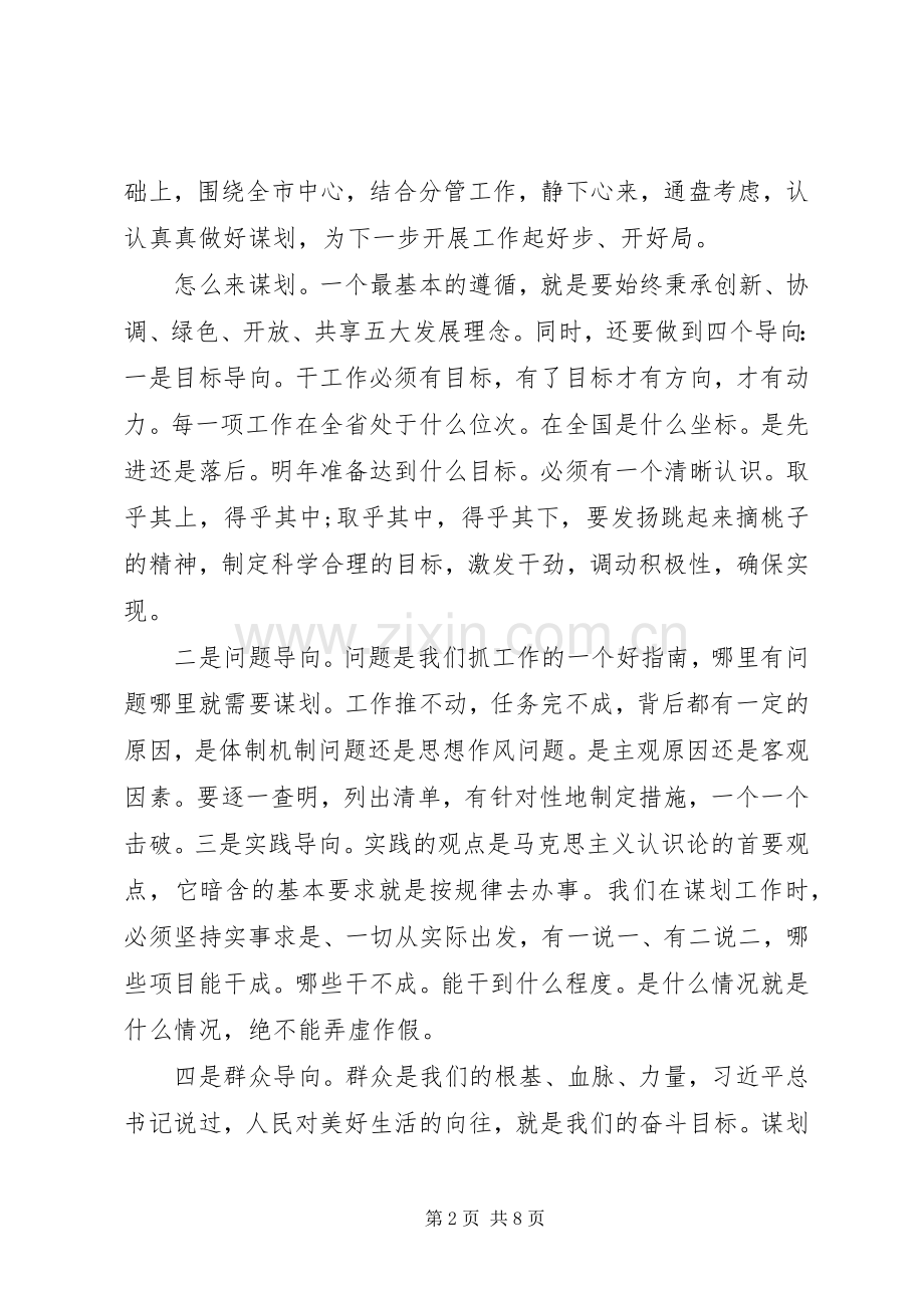 科学谋划打开工作局面在市长办公会议上的讲话发言.docx_第2页