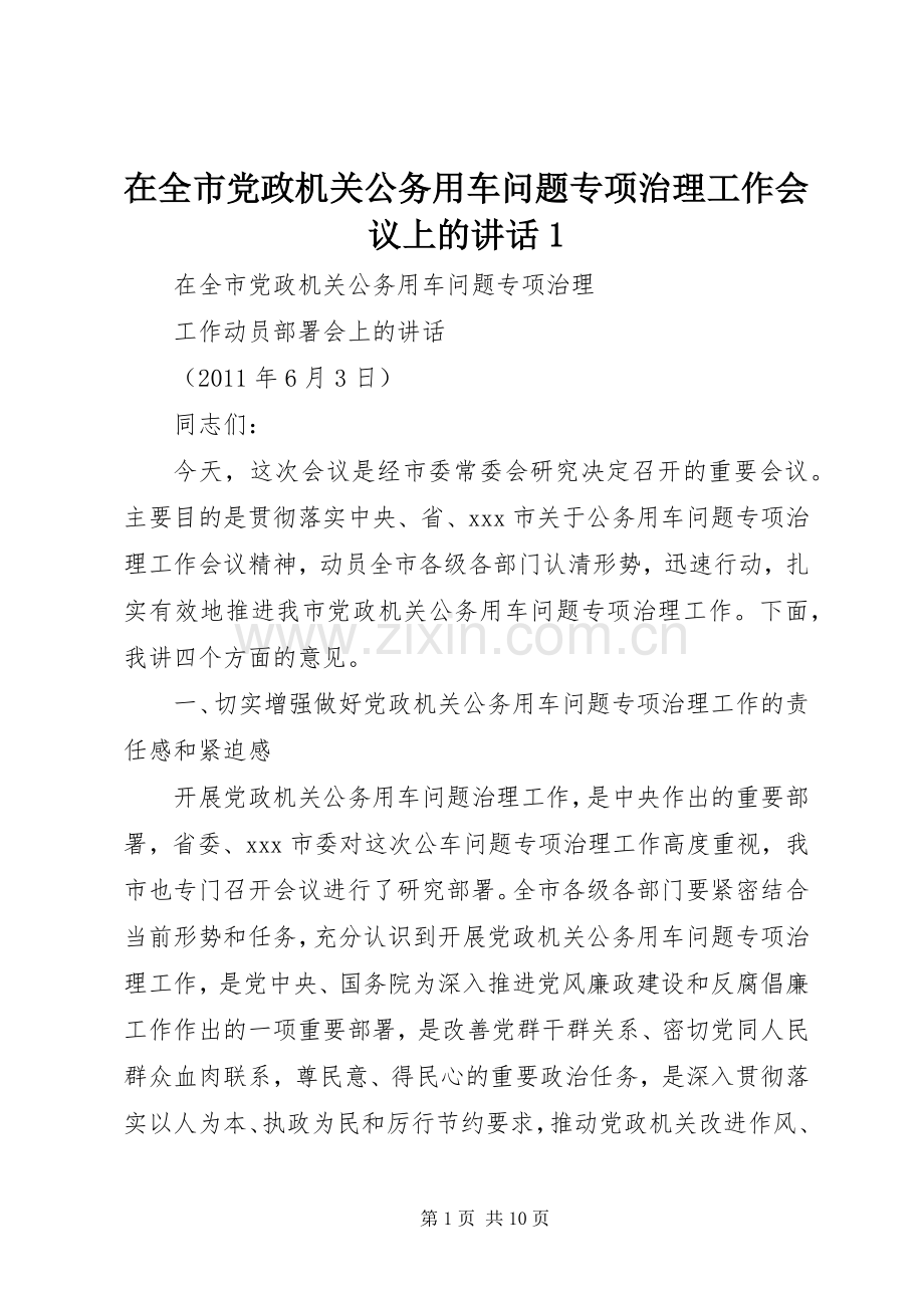在全市党政机关公务用车问题专项治理工作会议上的讲话发言1.docx_第1页