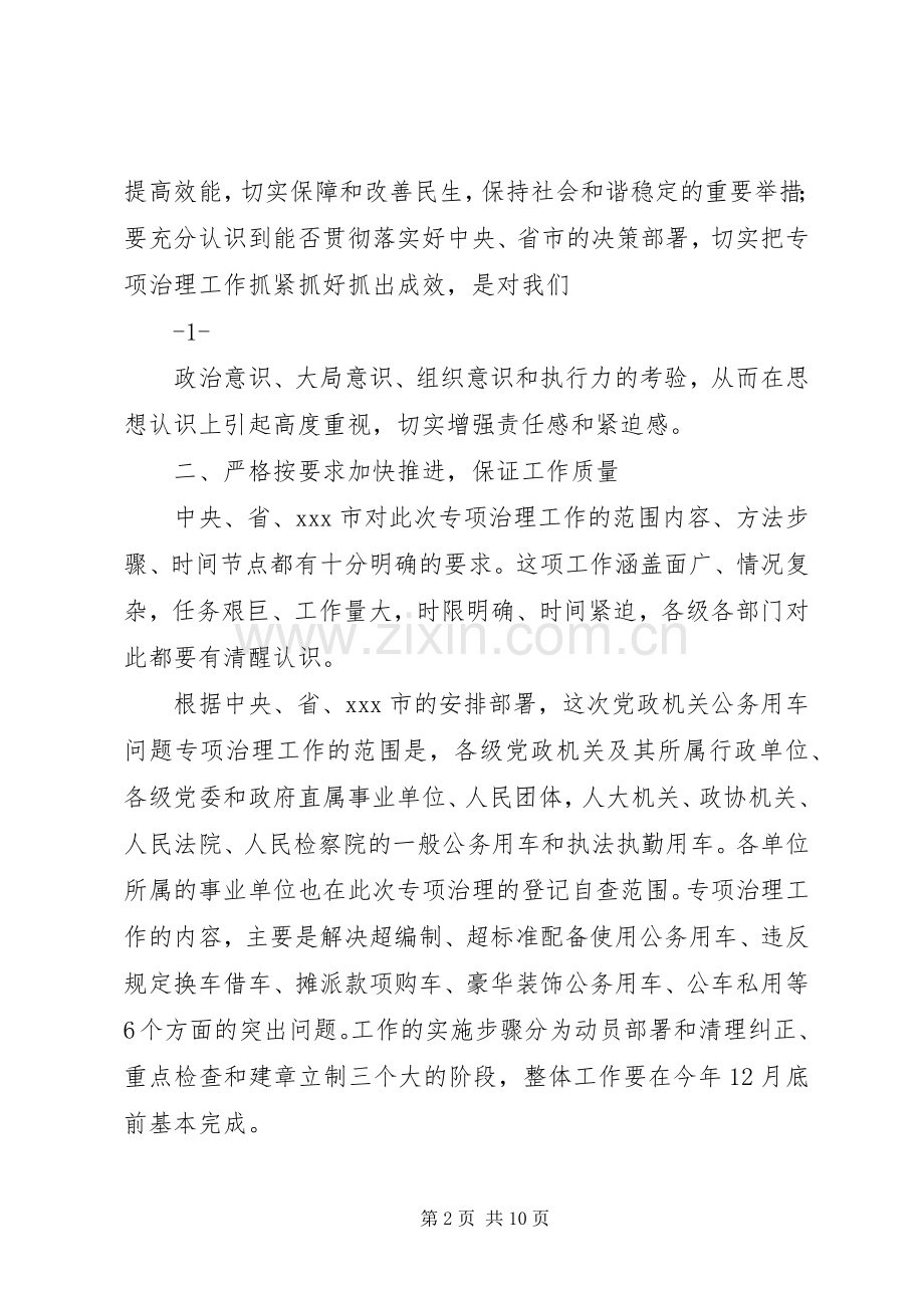 在全市党政机关公务用车问题专项治理工作会议上的讲话发言1.docx_第2页