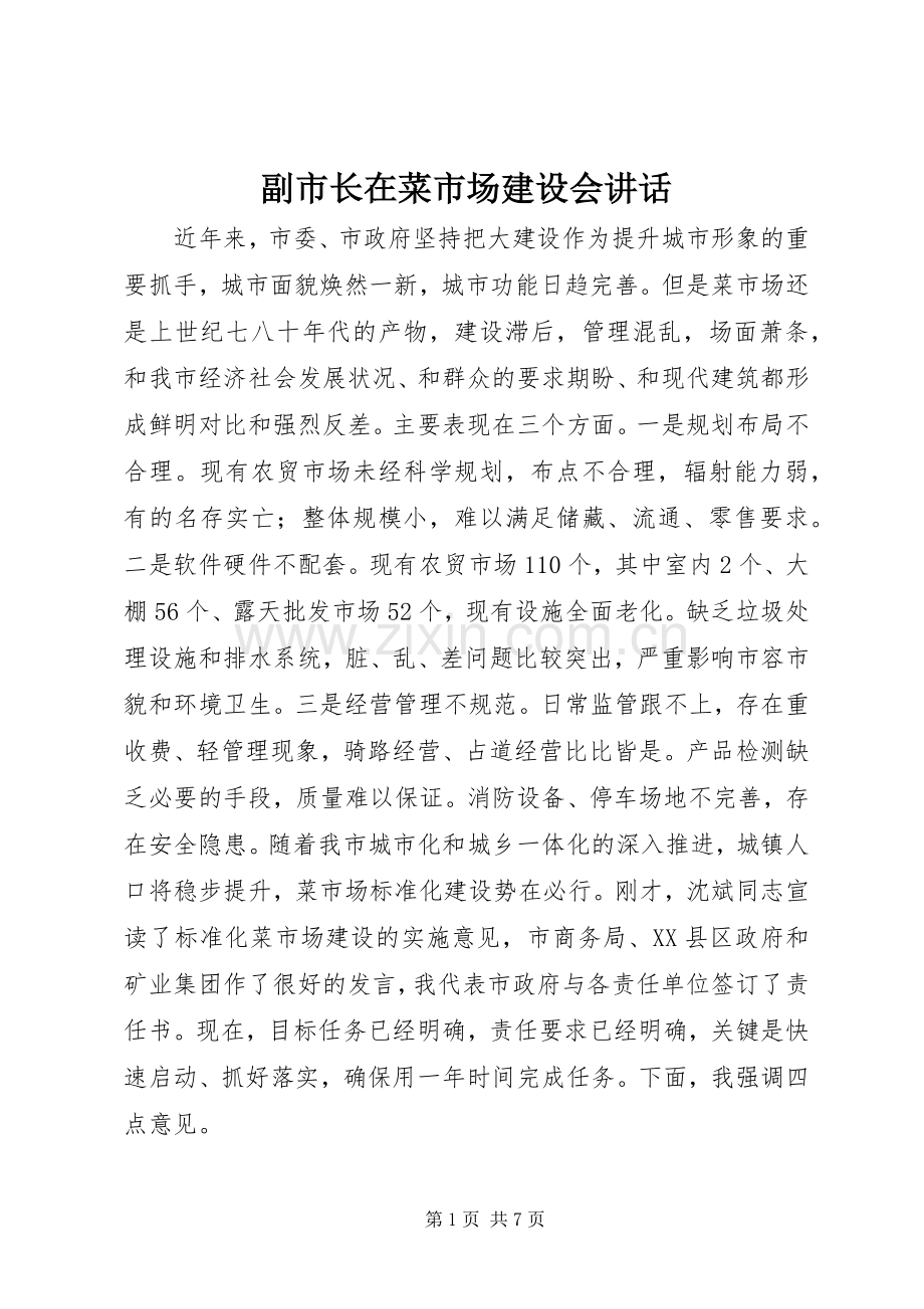 副市长在菜市场建设会讲话发言.docx_第1页