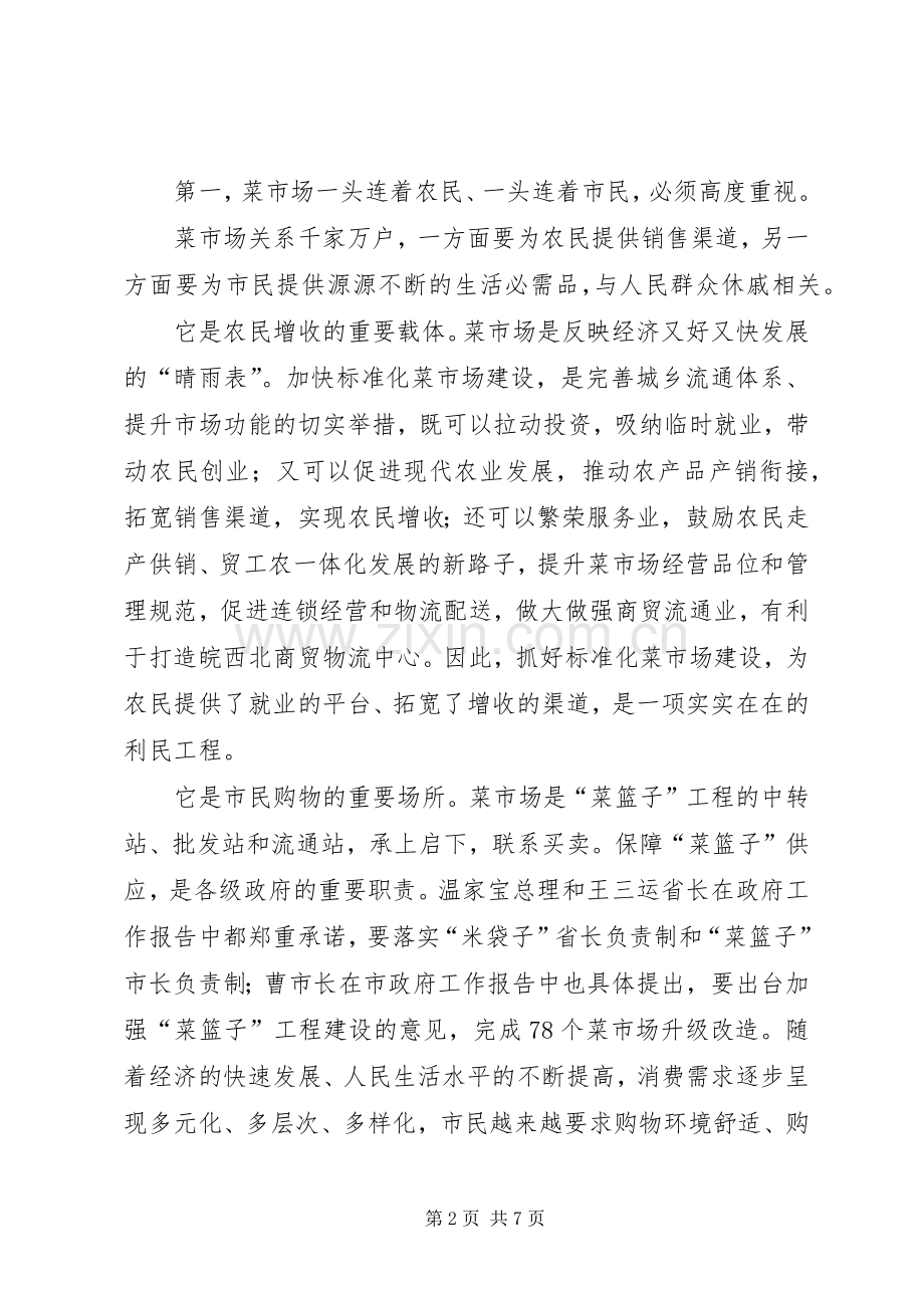 副市长在菜市场建设会讲话发言.docx_第2页