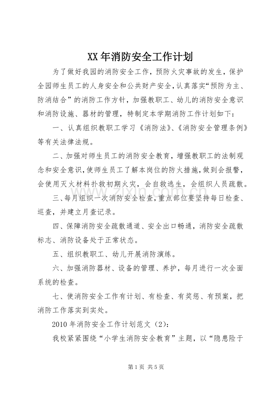 XX年消防安全工作计划(2).docx_第1页