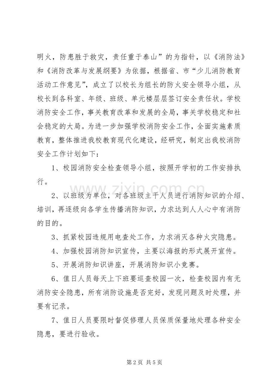 XX年消防安全工作计划(2).docx_第2页