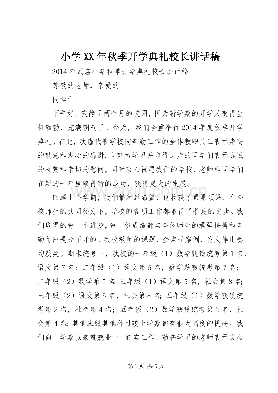 小学XX年秋季开学典礼校长的讲话发言稿.docx_第1页