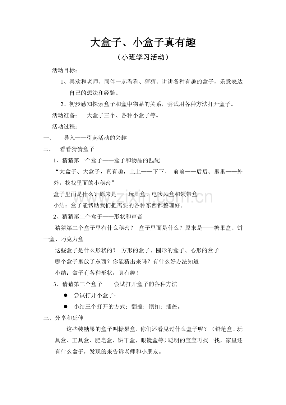 小班：大盒子小盒子真有趣.doc_第1页
