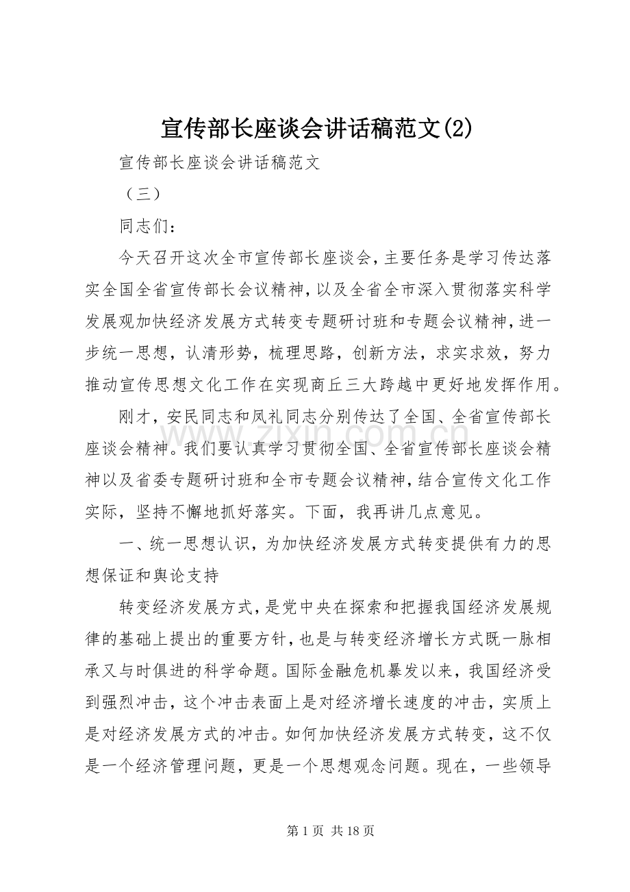 宣传部长座谈会讲话发言稿范文(2).docx_第1页
