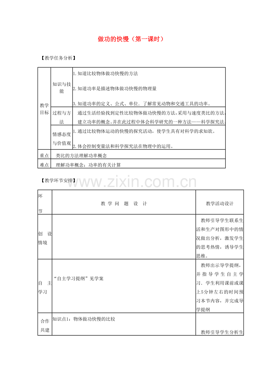八年级物理全册 第十章 第四节 做功的快慢（第一课时）教案 沪教版.doc_第1页
