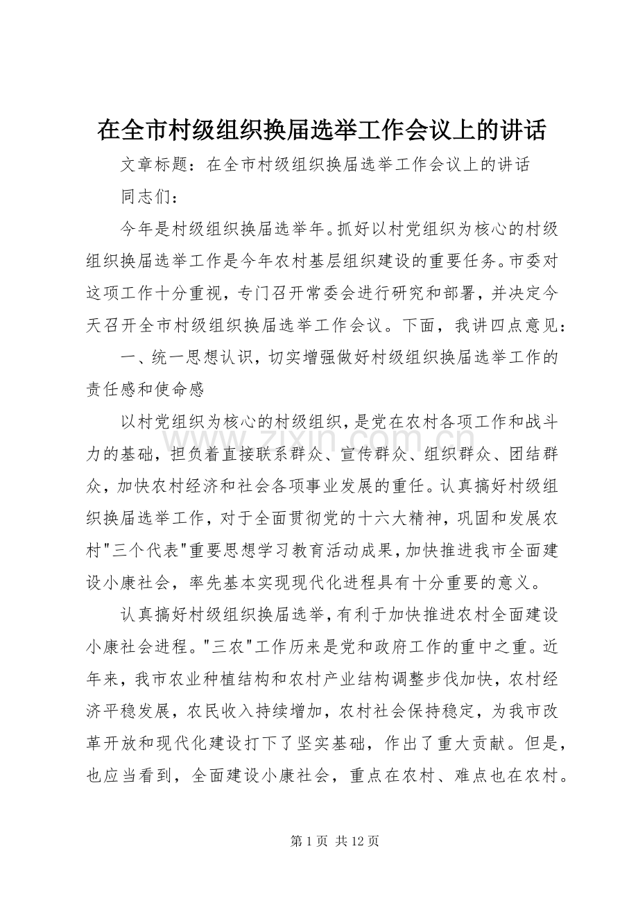 在全市村级组织换届选举工作会议上的讲话发言.docx_第1页