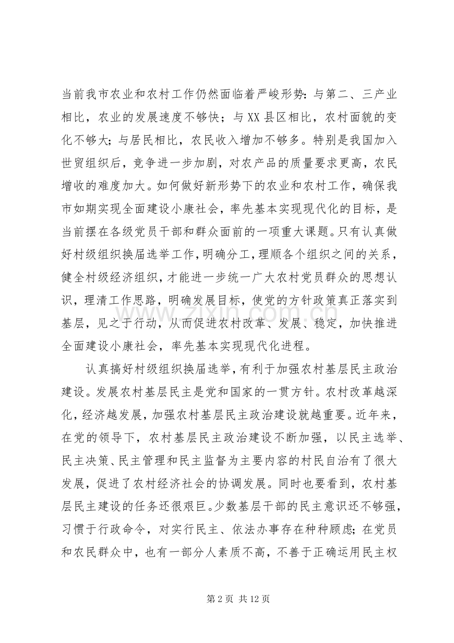 在全市村级组织换届选举工作会议上的讲话发言.docx_第2页