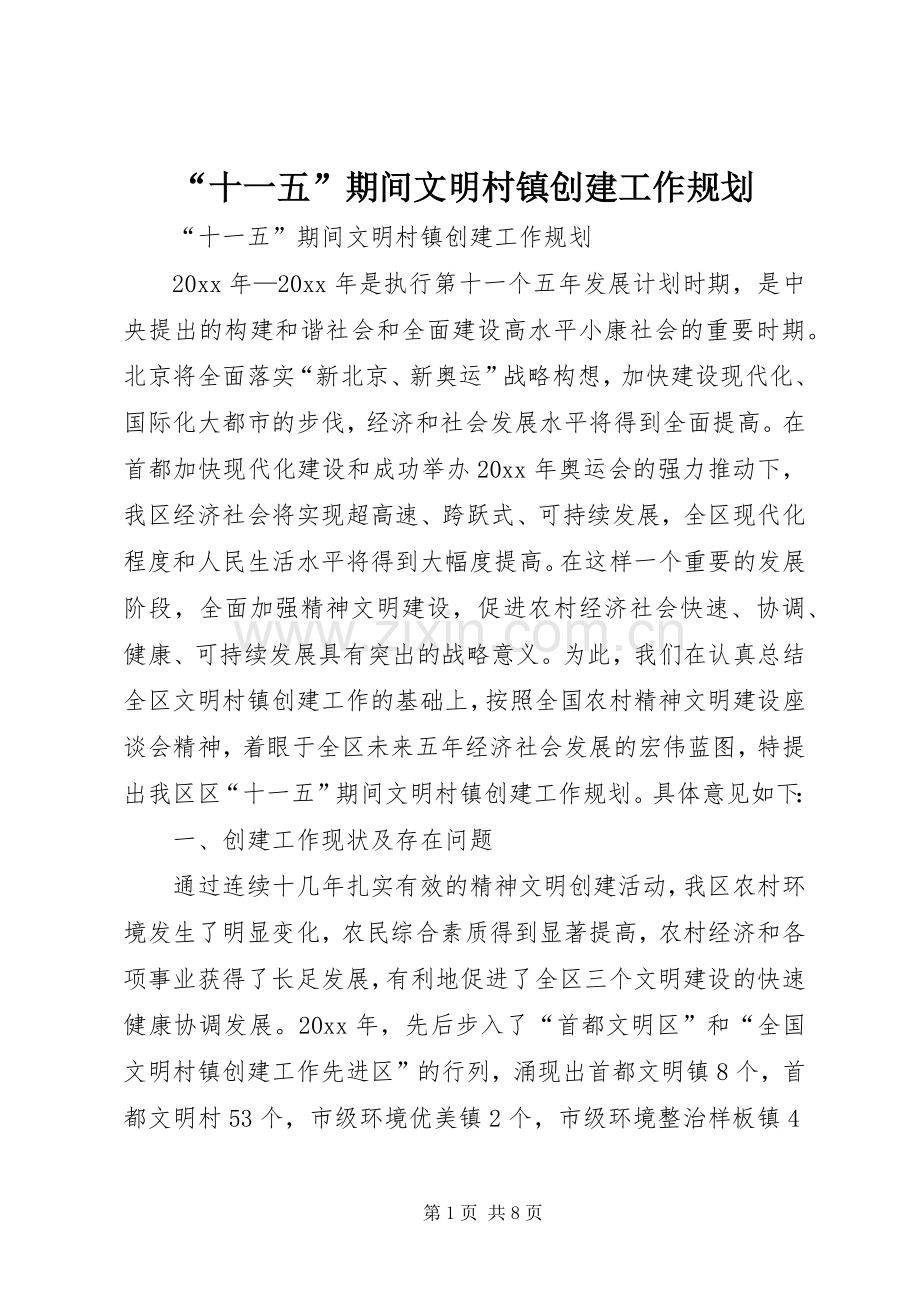 “十一五”期间文明村镇创建工作规划(2).docx_第1页