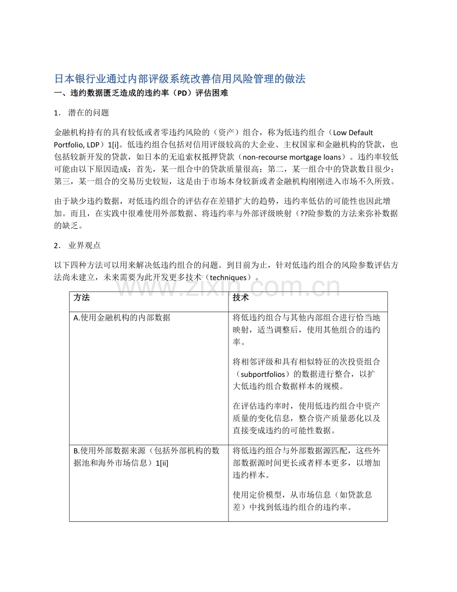 日本银行业通过内部评级系统改善信用风险管理的做法.doc_第1页