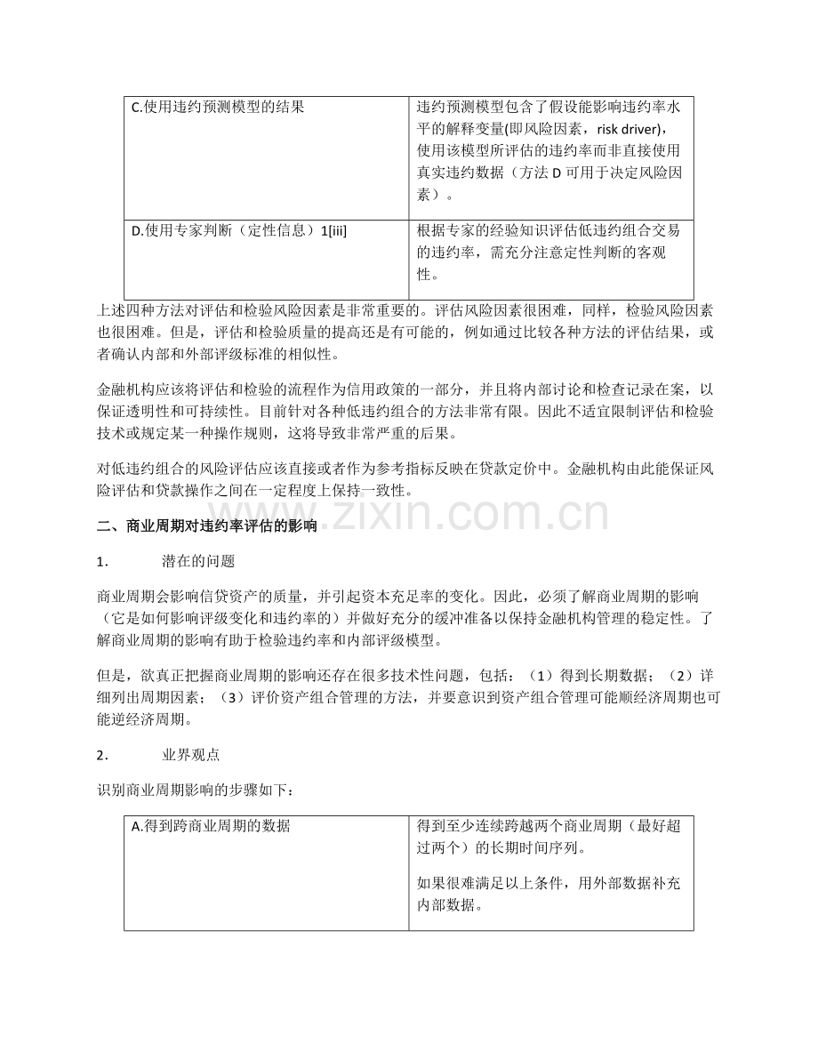 日本银行业通过内部评级系统改善信用风险管理的做法.doc_第2页