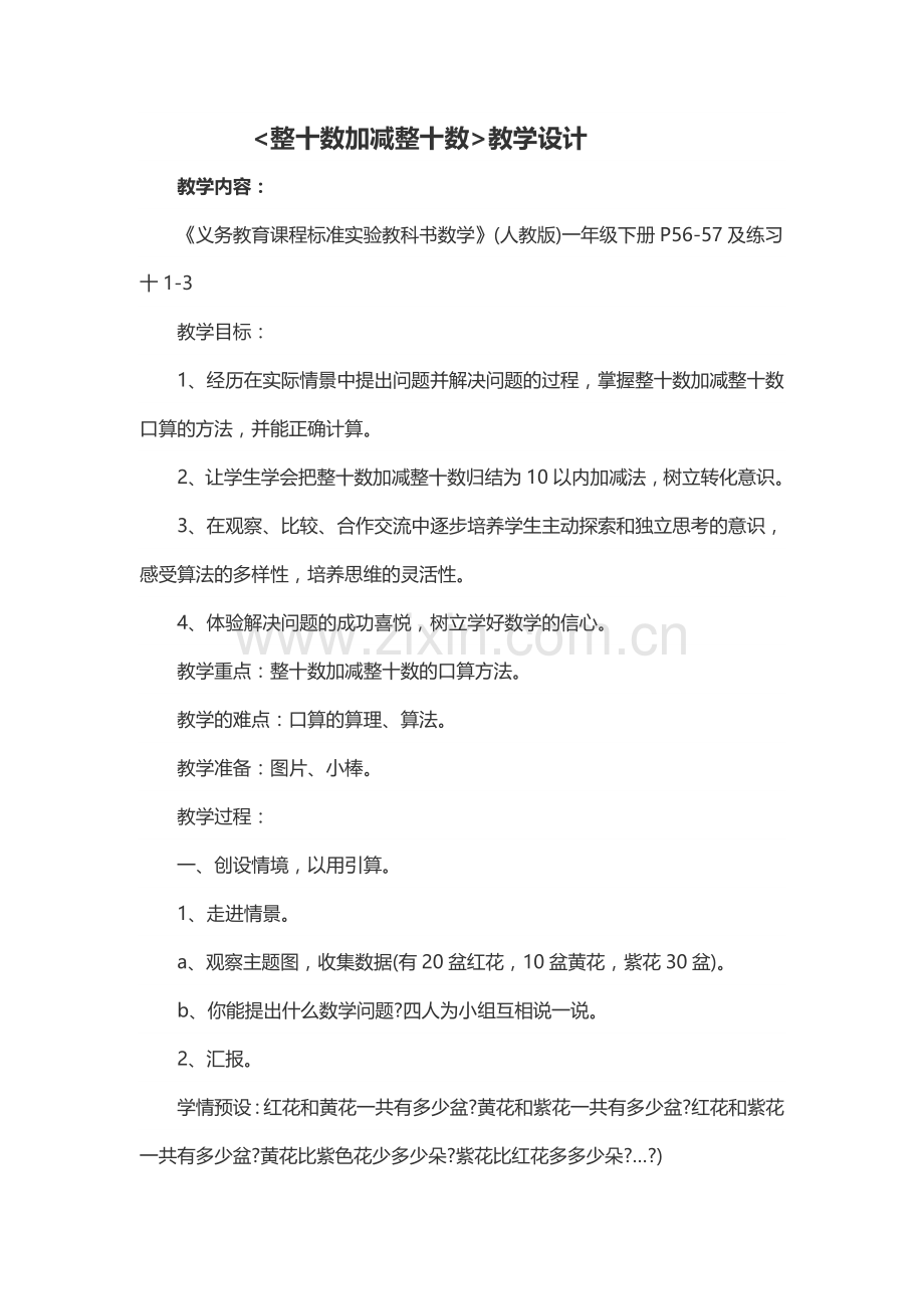 小学数学人教2011课标版一年级整十数加减整十教学设计.docx_第1页