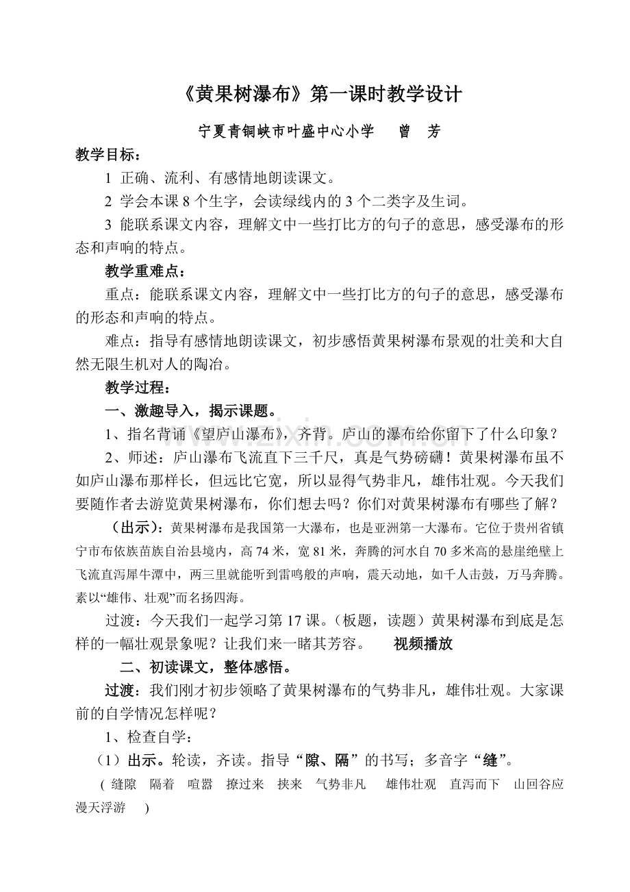 《黄果树瀑布》教学设计（宁夏青铜峡市曾芳）.doc_第1页