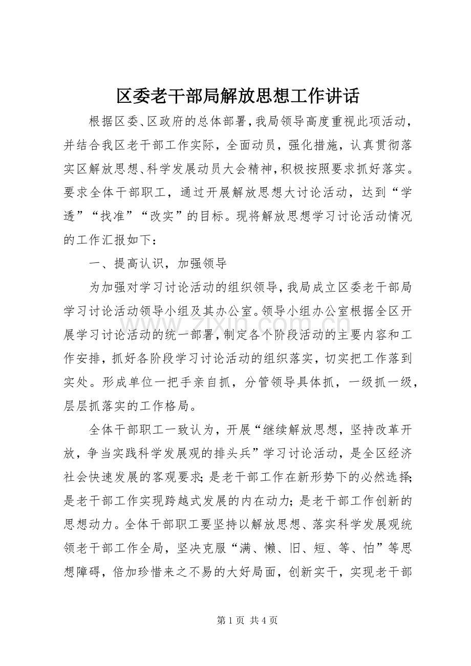 区委老干部局解放思想工作讲话发言.docx_第1页