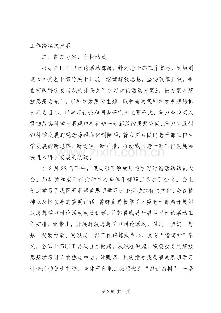 区委老干部局解放思想工作讲话发言.docx_第2页