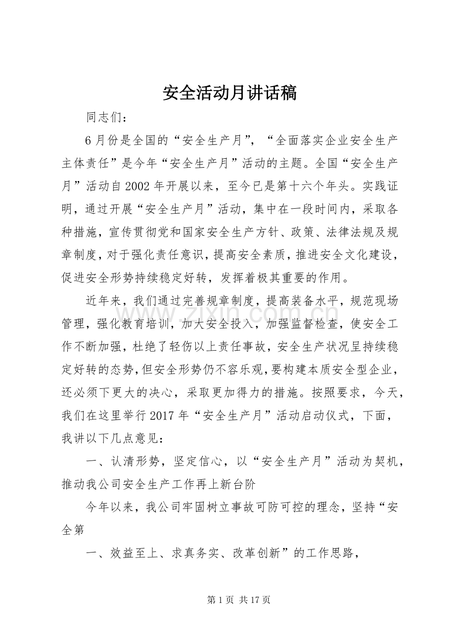 安全活动月讲话发言稿.docx_第1页