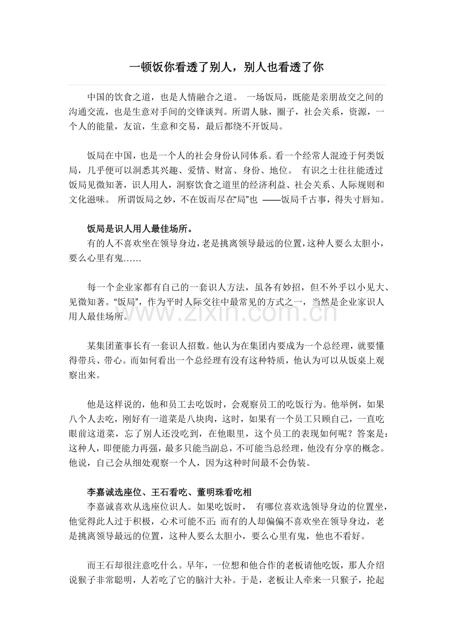一顿饭你看透了别人,别人也看透了你.docx_第1页