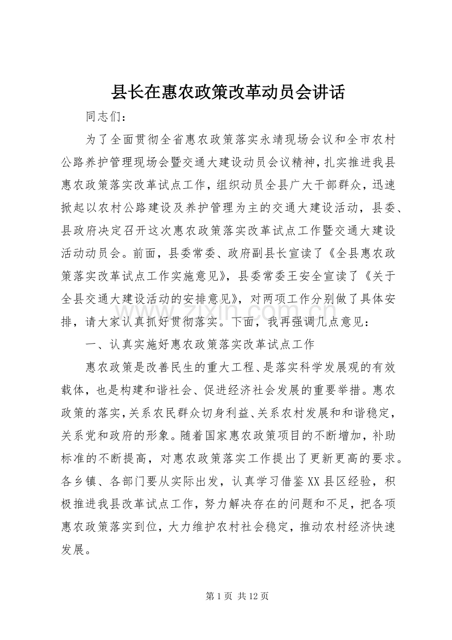 县长在惠农政策改革动员会讲话发言.docx_第1页