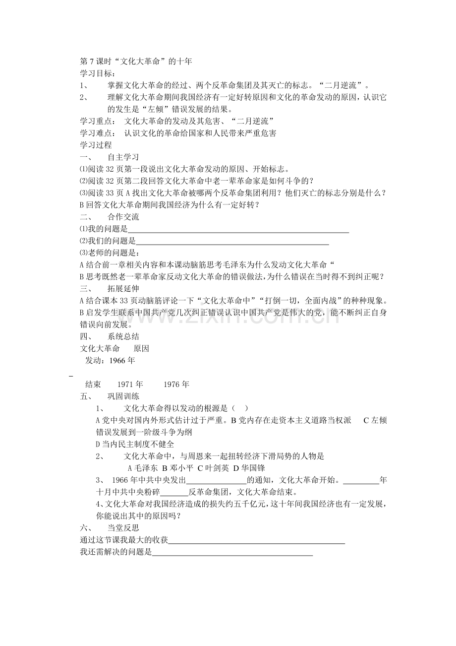 第7课时文化大革命的十年.doc_第1页