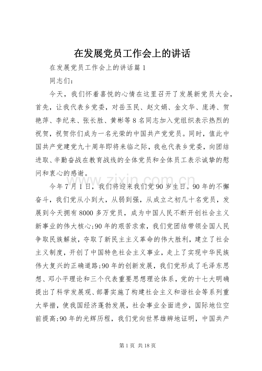 在发展党员工作会上的讲话发言.docx_第1页