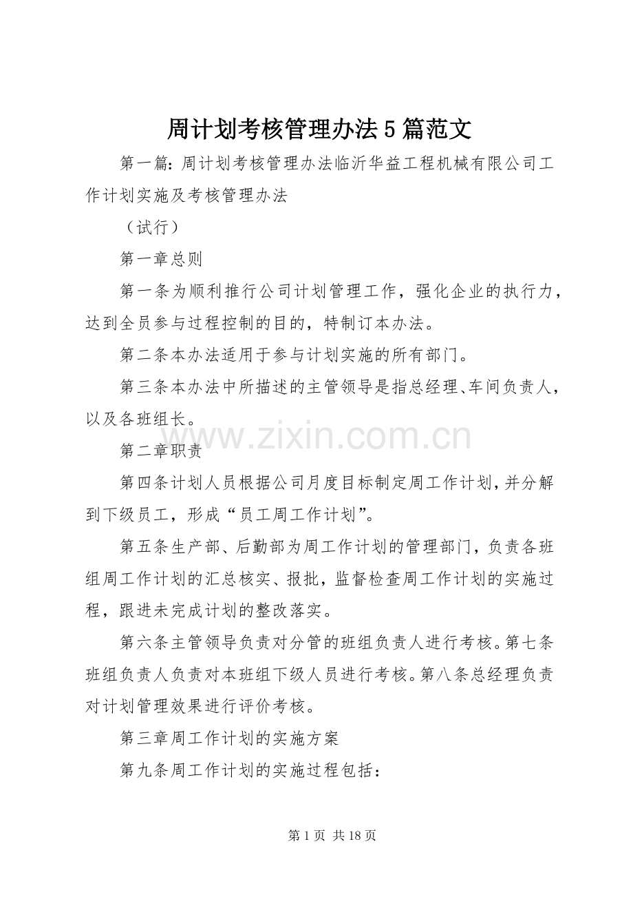 周计划考核管理办法5篇范文.docx_第1页