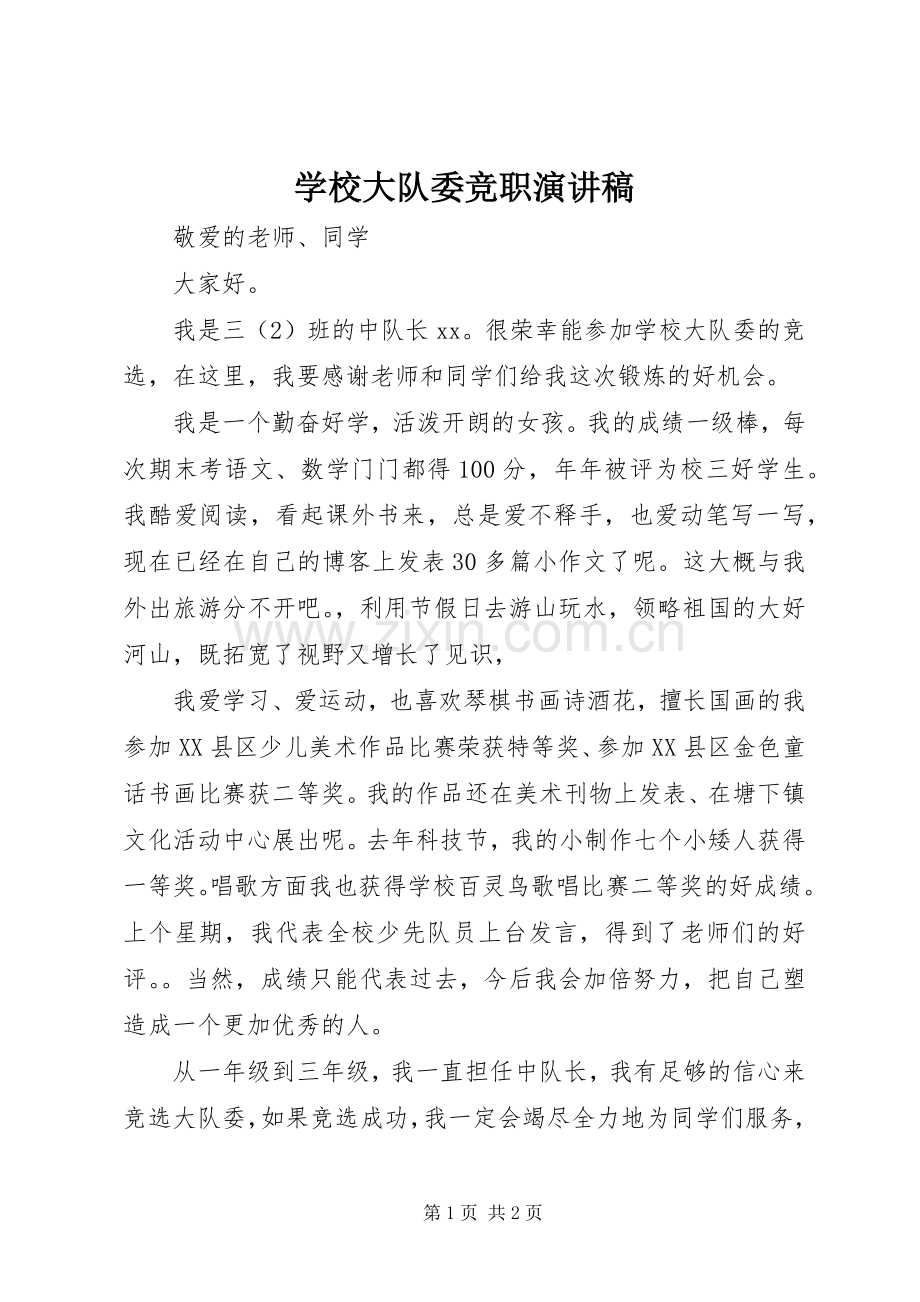 学校大队委竞职演讲稿范文.docx_第1页