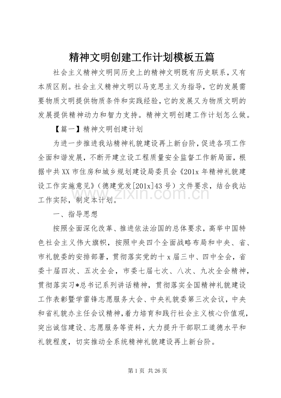精神文明创建工作计划模板五篇.docx_第1页